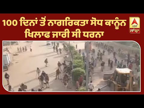 shaheen bagh ਨੂੰ ਕਰਵਾਇਆ ਗਿਆ ਖਾਲੀ | ABP Sanjha