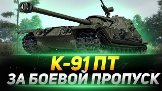 К-91 ПТ - Проверка ПТ-САУ за Боевой Пропуск!