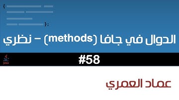 الدوال في جافا (methods) - نظري