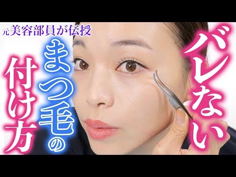 【For Falsies Beginners】How to get Natural Long Lashes