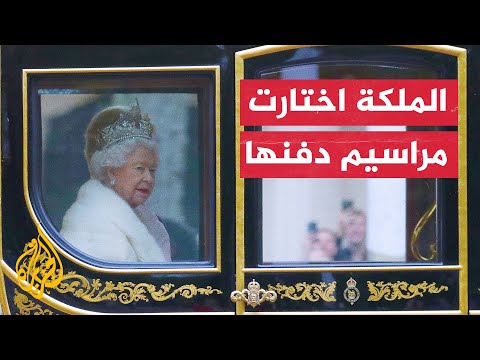 الملكة الراحلة إليزابيث الثانية اهتمت بتفاصيل جنازتها