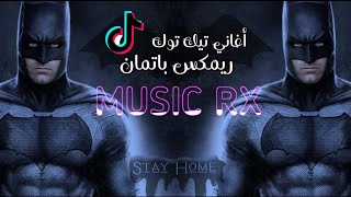 أغاني تيك توك - ريمكس باتمان 