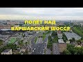 москва варшавское шоссе полёт на коптере вид сверху район нагорный чертаново (2х скорость)