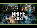 Во что поиграть — Июнь 2021 | New Game June 2021 | PC, PS4, PS5, Xbox Series, Xbox One