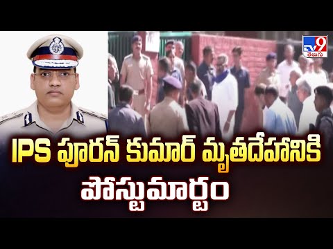 IPS Y Puran Kumar : IPS పూరన్ కుమార్‌ మృ*తదేహానికి పో*స్టుమార్టం -TV9 - TV9
