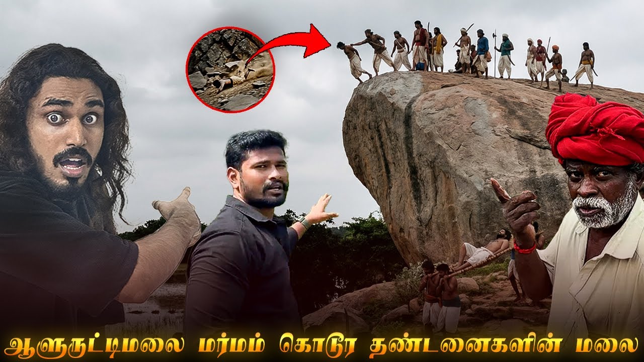 ஆளுருட்டிமலைகொடூரமான தண்டனைகள் வழங்கப்பட்ட மலை  பல மருமத்தை விளக்கும் பெரியவர் Punishment Mountain