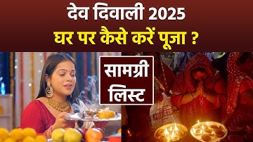 Dev Diwali Puja Vidhi 2025: देव दिवाली पूजा विधि,सामग्री लिस्ट | Dev Deepawali Varanasi