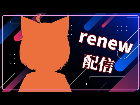 【renew】熟悉的配方，不同的料理方式