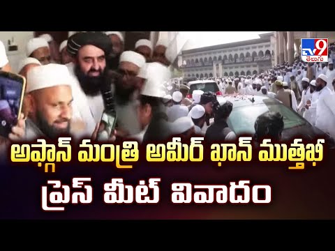 Afghan Minister India Visit:అఫ్గాన్ మంత్రి అమీర్ ఖాన్ ముత్తఖీ ప్రెస్ మీట్‌ వివాదం - TV9 - TV9