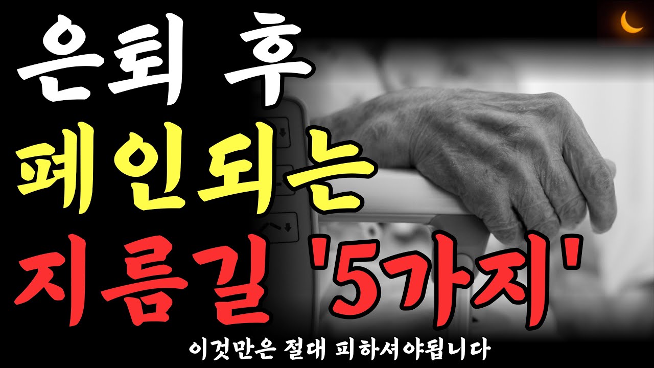Outline Video 은퇴후 폐인되는 지름길 5가지ㅣ중장년 99%가 '이걸' 몰라서 땅을치고 후회합니다ㅣ노후를 망치는 5가지 선택ㅣ절대하지마세요ㅣ인생조언ㅣ노후준비ㅣ노후대비ㅣ은퇴ㅣ노후의지혜ㅣ오디오북