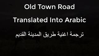 اغنية طريق المدينة القديم مترجمة للعربية \\  lis Nax Old Town Road  Translated Into Arabic