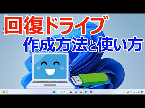 【Windows 11】回復ドライブの作成と使い方について #リカバリーメディア