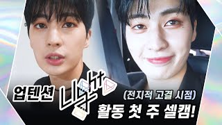 U10TV ep 270 - 업텐션 ‘Light’ 활동 첫 주 셀캠! (전지적 고결 시점)