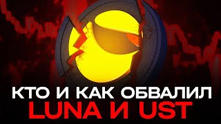 ИСТОРИЯ КАК УНИЧТОЖИЛИ МОНЕТУ LUNA И UST • И ЧТО БУДЕТ ДАЛЬШЕ С ЭТИМИ МОНЕТАМИ LUNA И UST — uCrypto