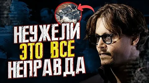 ИНТЕРВЬЮ - ЛОЖЬ? - ГДЕ ЖИВЕТ ДЖОННИ ДЕПП? // JOHNNY DEPP`S FILES