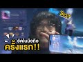 ครั้งแรกของผม!! ที่ลองมาอัดคลิปเล่นRoVในมือถือหลังจากเล่นในไอแพ้ดมา5ปี!!