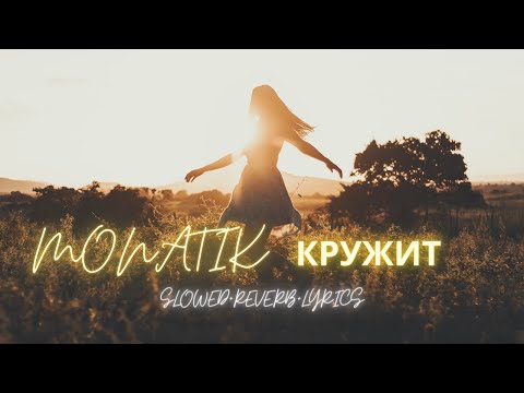 MONATIK - Кружит (Slowed + reverb + lyrics)
