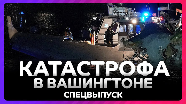 Десятки погибших при крушении самолета в Вашингтоне