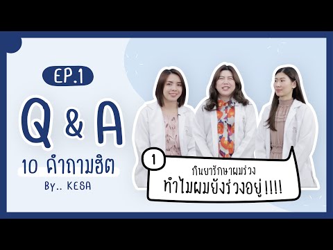 Q&A EP.1 | กินยารักษาผมร่วง ทำไมผมยังร่วงอยู่??