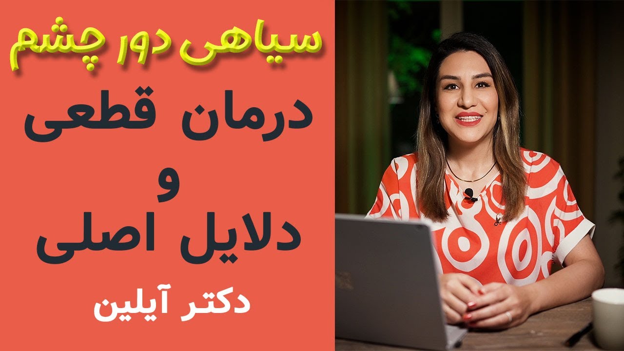 dr ayliin _  سفید کردن سیاهی دور چشم و درمانهای قطعی توسط  دکتر آیلین