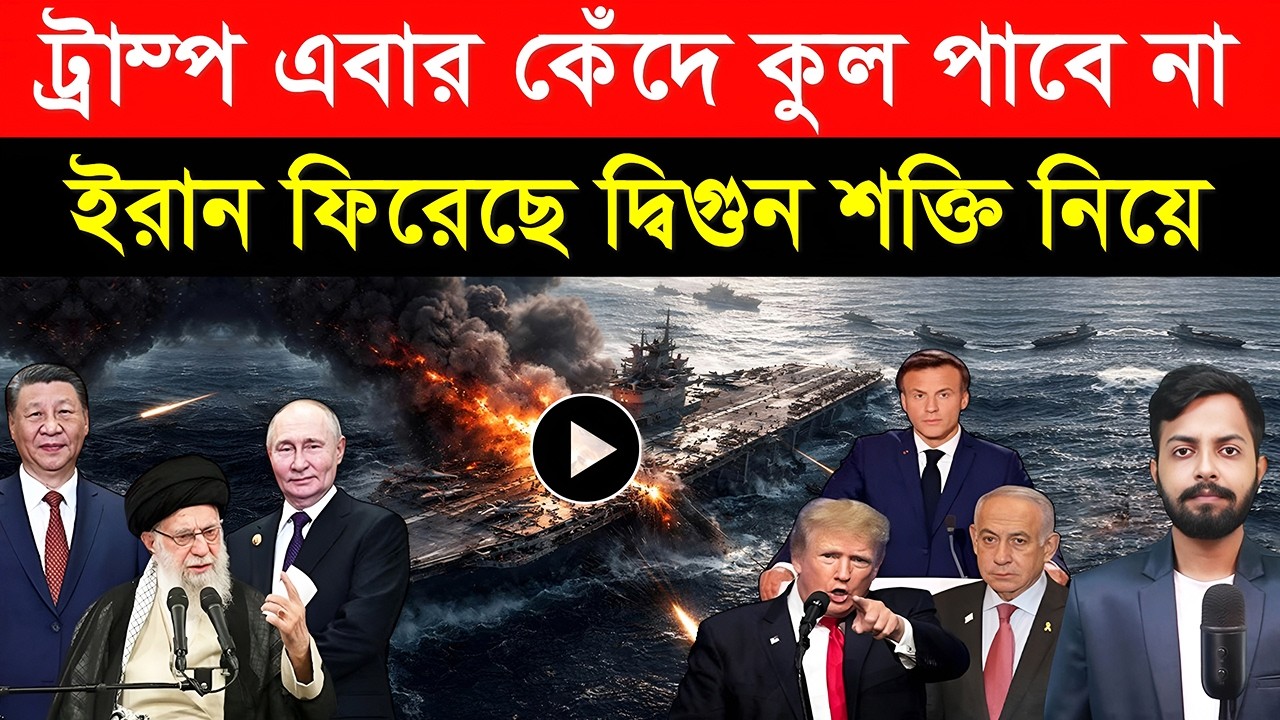 ট্রাম্প এবার কেঁ/দে কু/ল পাবে না | ইরান ফিরেছে দ্বিগুন শক্তি নিয়ে | ইসরাইলে ডজনের পর ডজন যু/দ্ধবিমান