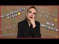 Про мои комплексы, что не так с моей внешностью? Куда засунуть мнение окружающих?