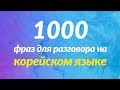 1000 фраз для разговора на корейском языке, которые кажутся простыми, но не являются