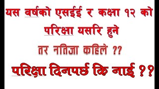 यस बर्शको एसईई परीक्षा यसरि हुने तर रिजल्ट कहिले?? १२ को परीक्षा यसरि हुने See Exam And 12 Exam 2078