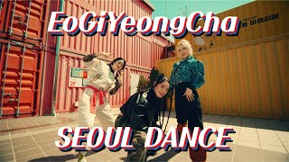 [SEOUL] EoGiYeongCha Seoul - Dance