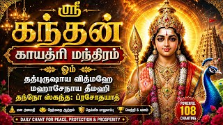 ஶ்ரீ கந்தன் காயத்ரி மந்திரம் | Murugan Gayatri Mantra for Positive Energy &amp; Divine Blessings