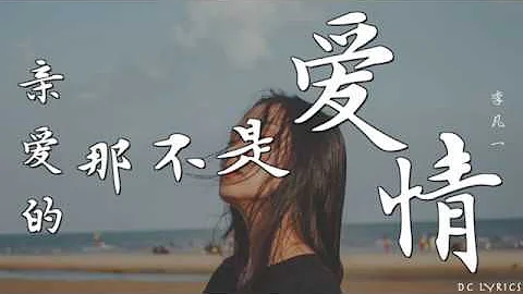 李凡一 - 亲爱的那并不是爱情【但亲爱的那并不是爱情】【 2019中国好声音】歌词版 - 天天要闻