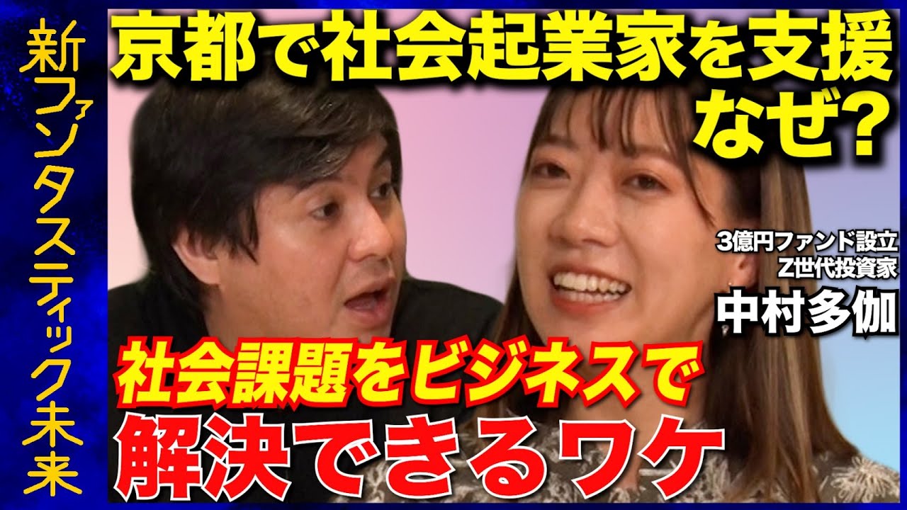 Z世代投資家】社会課題をビジネスで解決できるワケ【京都で起業の