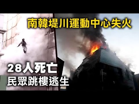 南韓堤川運動中心失火 | 台灣蘋果日報