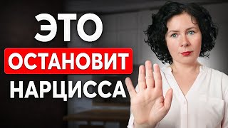 Скажи ЭТО и он отступит! Самое сильное оружие против НАРЦИССА