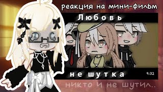 Реакция на мини-фильм гача-лайф 