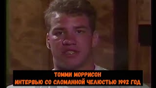 Томми Моррисон- интервью со сломанной челюстью 1992 год