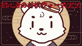 [#将棋/#将棋ウォーズ] 初心者が行く。将棋ウォーズ対局配信。今後は水、木でやっていくよ。[Vtuber餡くま]