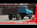 Реставрация ГАЗ-53 - первые метры своим ходом и ГАЗ-51 - стадия сборки!