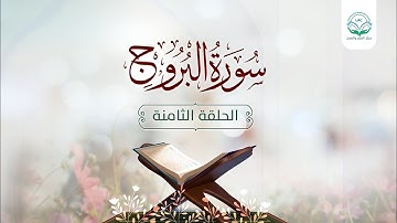 دراسة تدبرية لسورة البروج 8 | د.شريف طه يونس