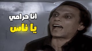 عادل إمام مش مصدق انه مش حرامي 🤣 انا حرامي يا ناس