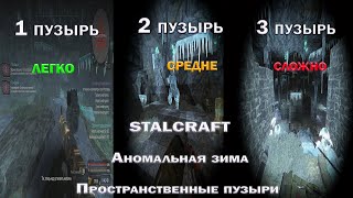 STALCRAFT.Аномальная зима. Все 3 пространственных пузыря от Святослава Николаевича