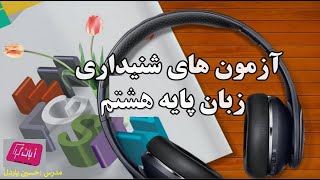 آزمون شنیداری نوبت اول زبان هشتم/ آزمون شفاهی 8 /آزمون زبان نوبت1هشتم آزمون شنیداری نوبت اول زبان هشتم/ آزمون شفاهی 8 /آزمون زبان نوبت1هشتم