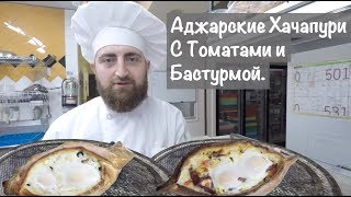 Аджарские Хачапури С Томатами и Бастурмой. Аджарские Хачапури С Томатами и Бастурмой.