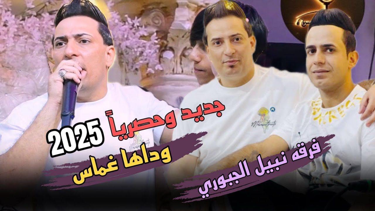 #ودواها غماس الفنان رضا الجميلي 🎤🎹 #فرقه_الجبوري_المدرعه😜💃🔥#معزوفات  2025