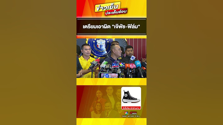 “บอสพอล” มอบอำนาจทนายความ เอาผิด “เจ๊พัช-ฟิล์ม” #ข่าวเย็นประเด็นร้อน