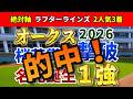 オークス2026【絶対軸1頭】公開!凡走を余儀なくされる桜花賞馬の特徴は?スターアニスを逆転できる1強はアノ馬!