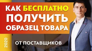 Как получить образец товара от поставщиков бесплатно