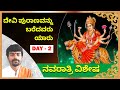 ದೇವಿ ಪುರಾಣವನ್ನು ಬರೆದವರು ಯಾರು | DAY 2 | ದೇವಿ ಮಹಾತ್ಮೆ ಪುರಾಣ | ಕಾಳಿಪುತ್ರ ಶರಣಕುಮಾರ್ ಅವರ ಪ್ರವಚನಗಳು