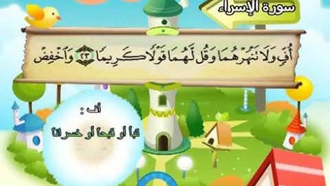 mushaf muallim minshawi surat al isra 017 مصحف المعلم للاطفال سورة الاسراء