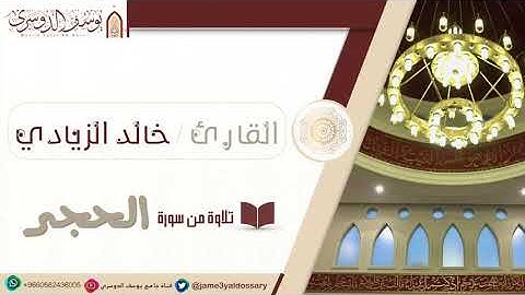 تلاوة من سورة الحجر القارئ خالد الزيادي